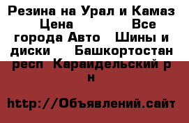 Резина на Урал и Камаз. › Цена ­ 10 000 - Все города Авто » Шины и диски   . Башкортостан респ.,Караидельский р-н